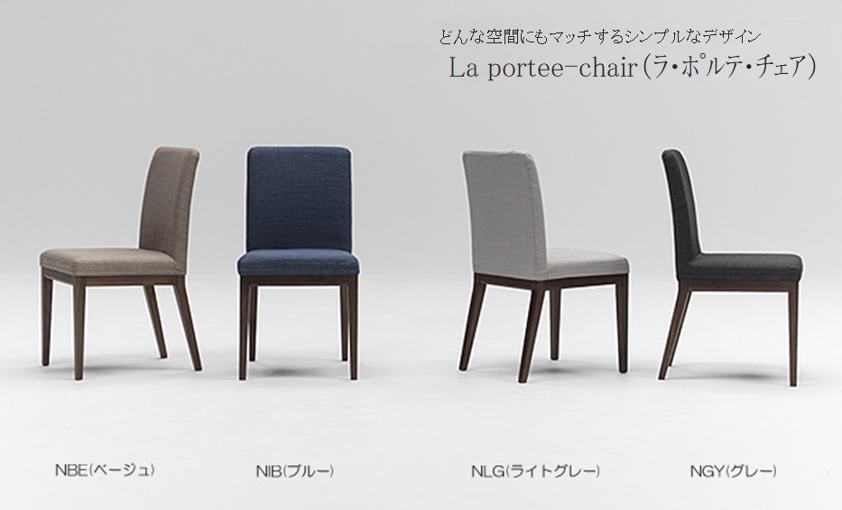 ダイニングチェア,食卓椅子,modern dinning chair,シンプルチェア,MKマエダ,La_portee_chair,ラ・ポルテ・チェア