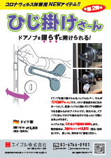 新型コロナウィルス感染症（COVID-19）関連商品,非接触グッズ『ひじ掛けさ～ん』,肘を使って開ける