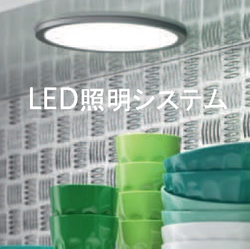 LED,LED照明,照明,省電力照明