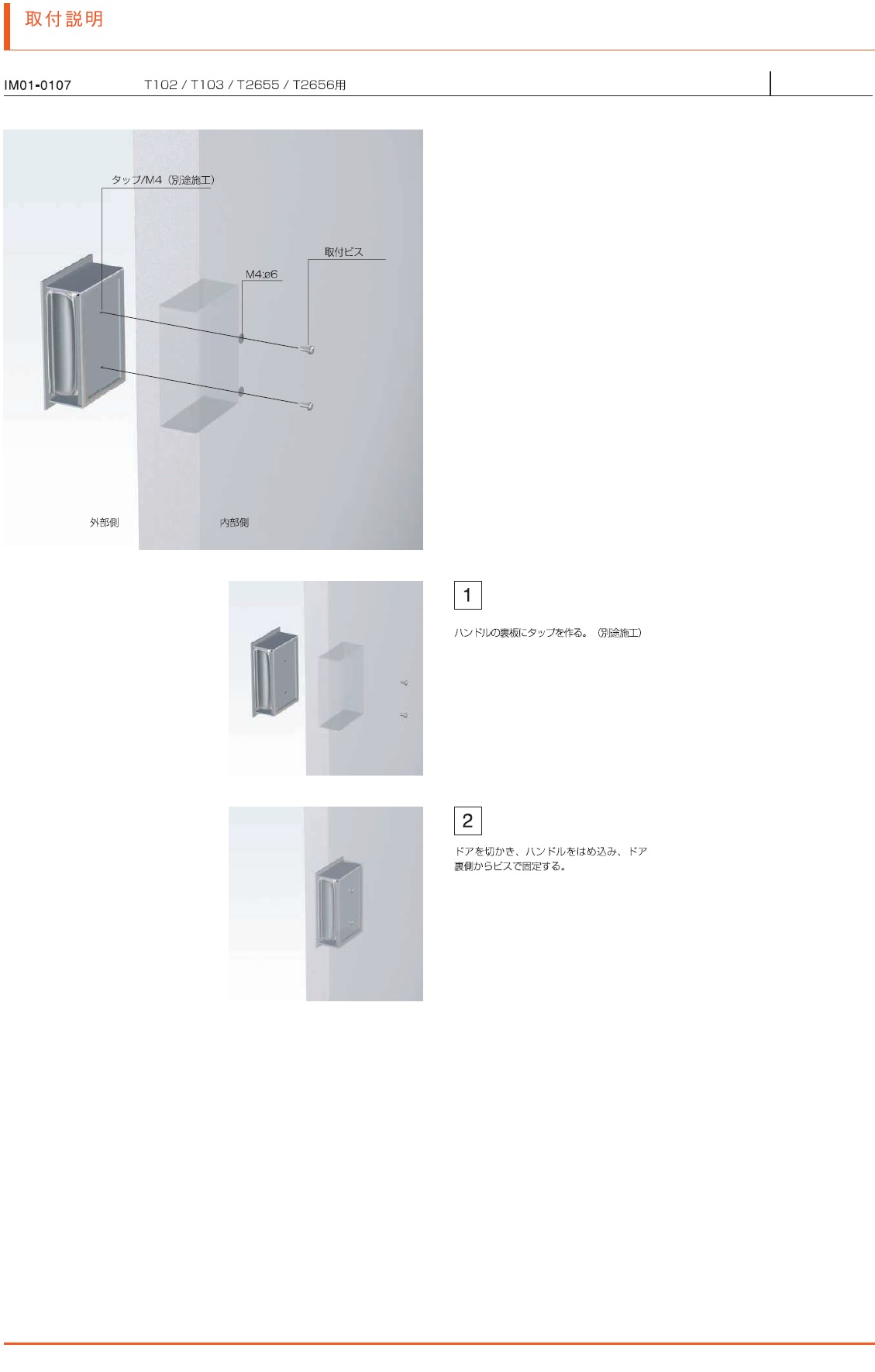 T102,T103,T2655,T2656用ドアハンドル取り付け説明書