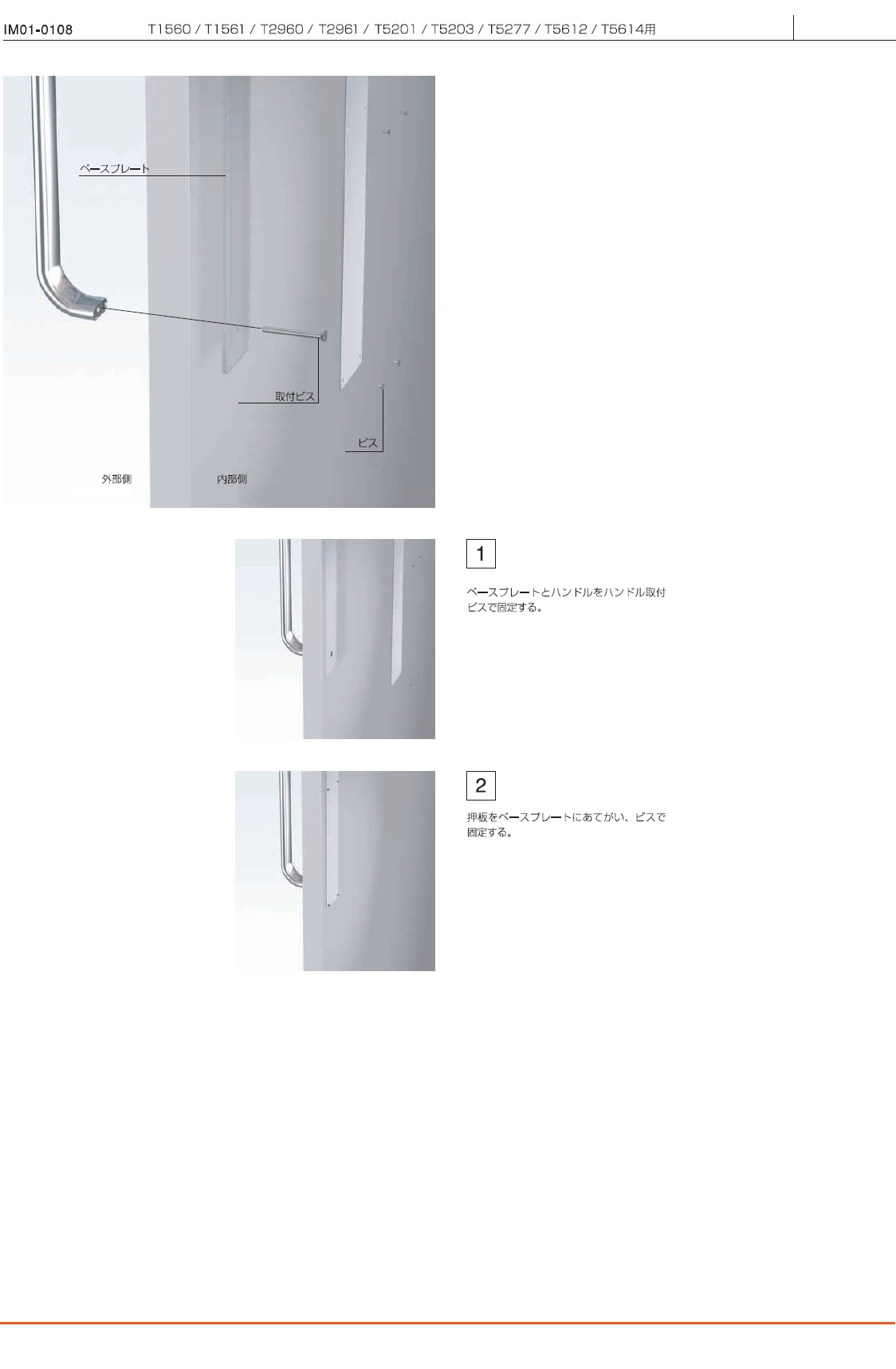 T1560用,T1561用,T2960用,T5201用,T5612用ドアハンドル取り付け説明書