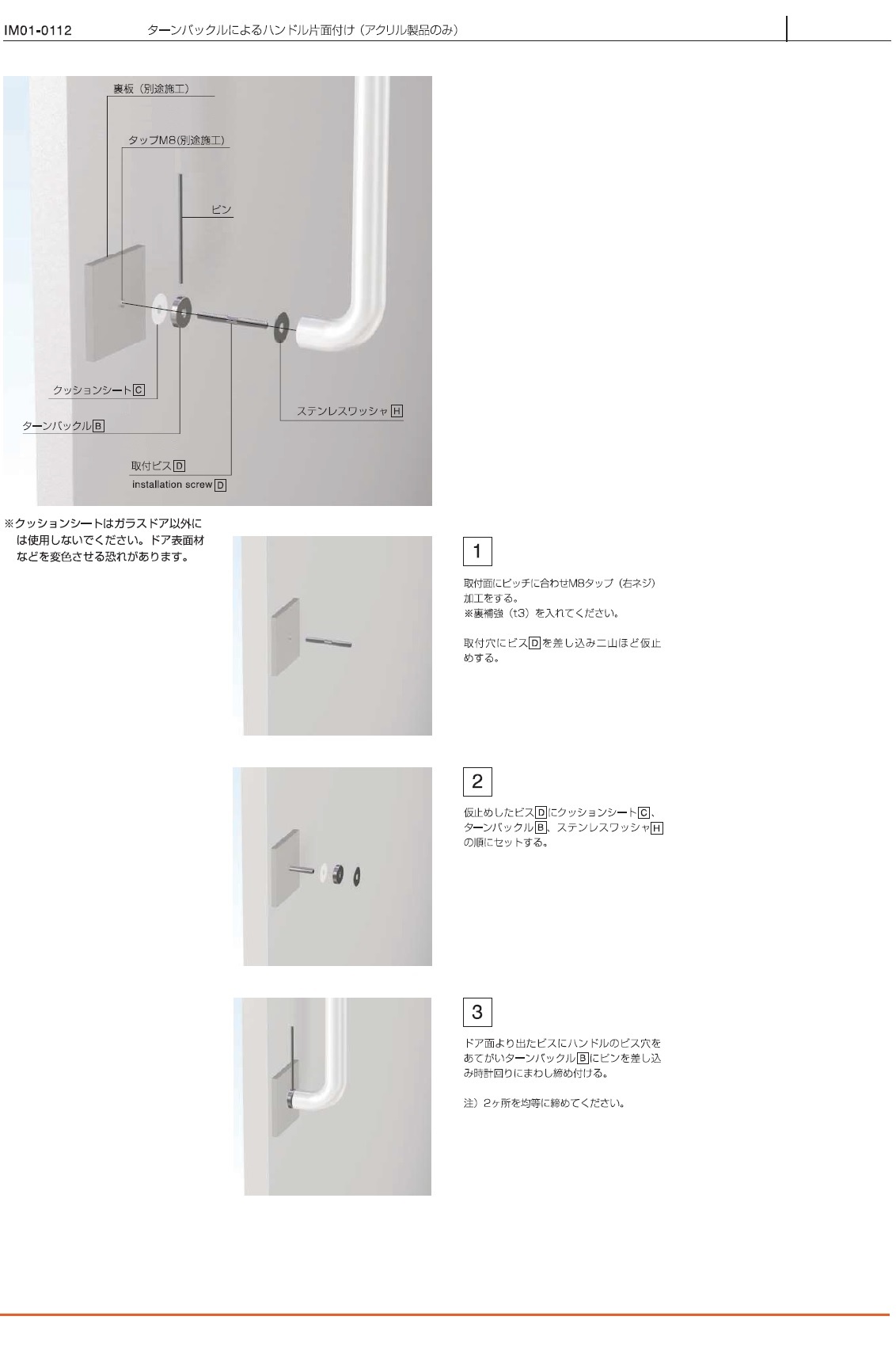 ターンバックルによるハンドル片面取り付け（アクリル製品のみ）説明書