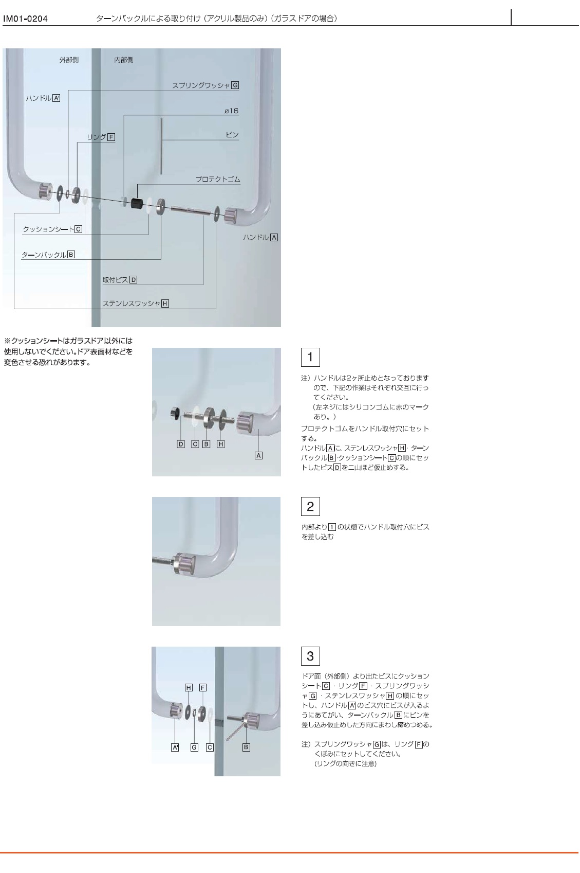 ターンバックルによるハンドル片面取り付け（アクリル製品のみ）（ガラスドアの場合）