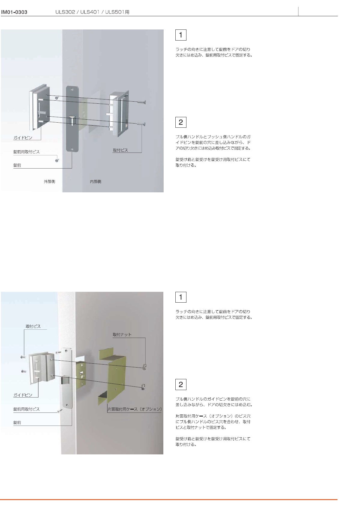 USL302用,ULS401用,ULS501用ドアハンドル301用取り付け説明書