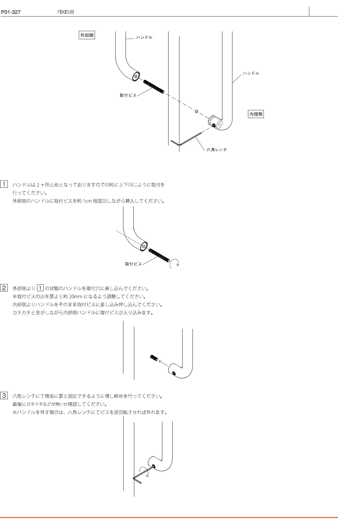 ドアハンドルFIXIS用取り付け説明書