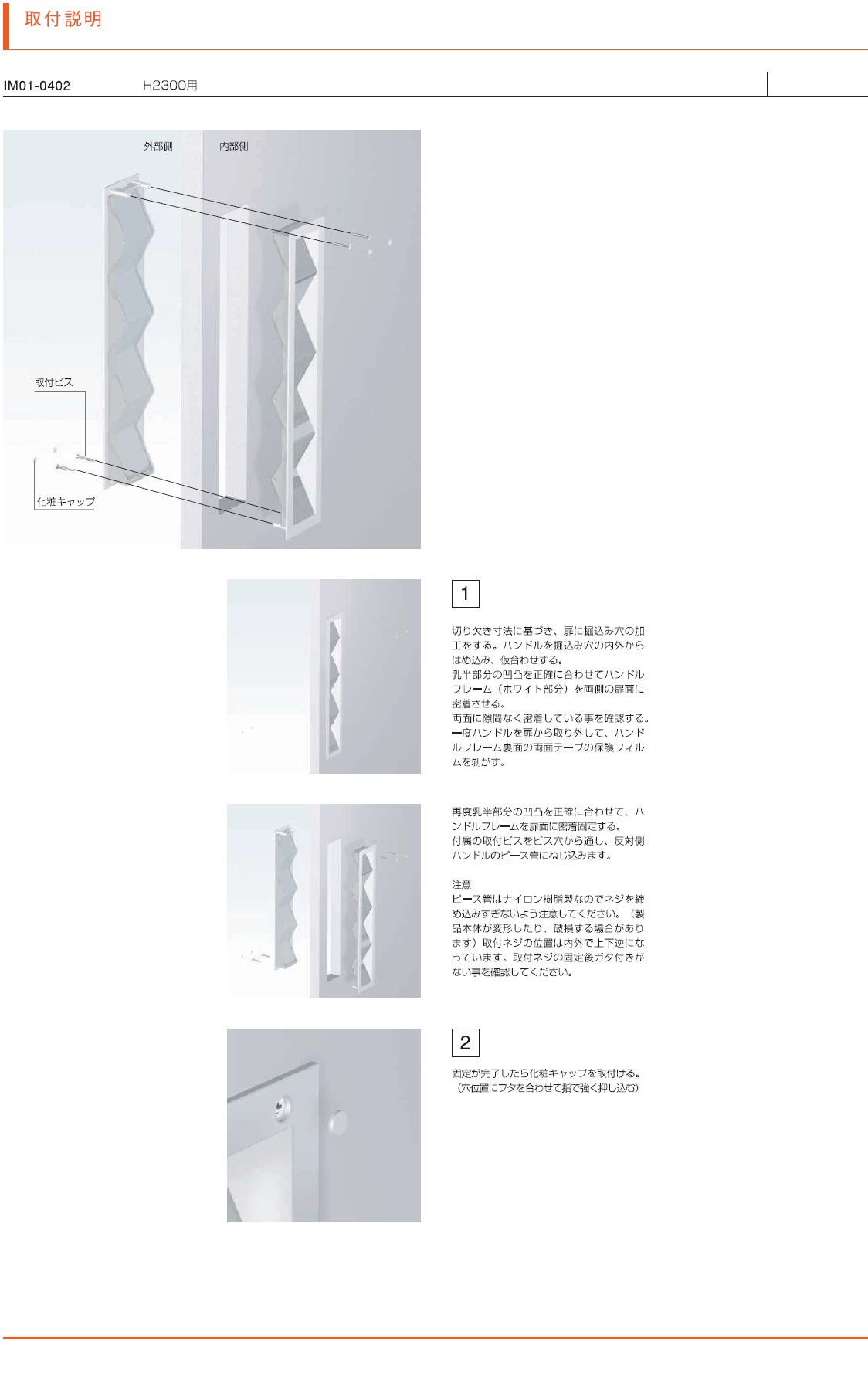 H2300,ドアハンドルH2300用取り付け説明書