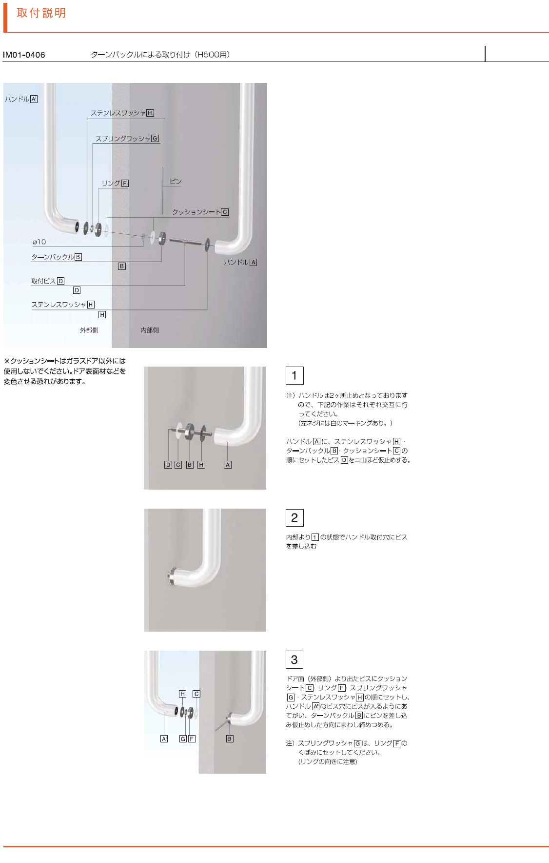 ターンバックルによるハンドル取り付け,H500用,ドアハンドルH500用取り付け説明書