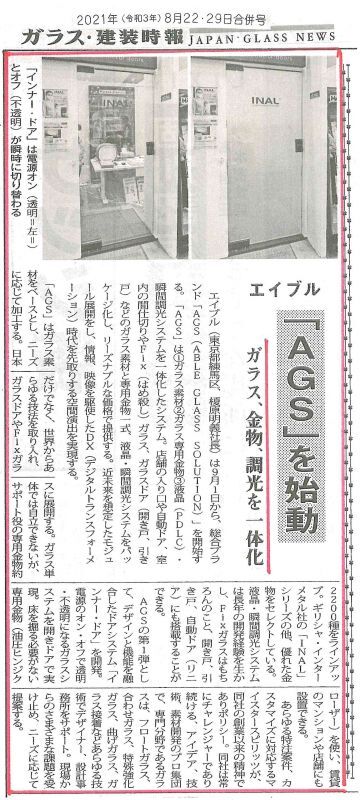 ガラス業界の専門新聞に記事紹介されました。