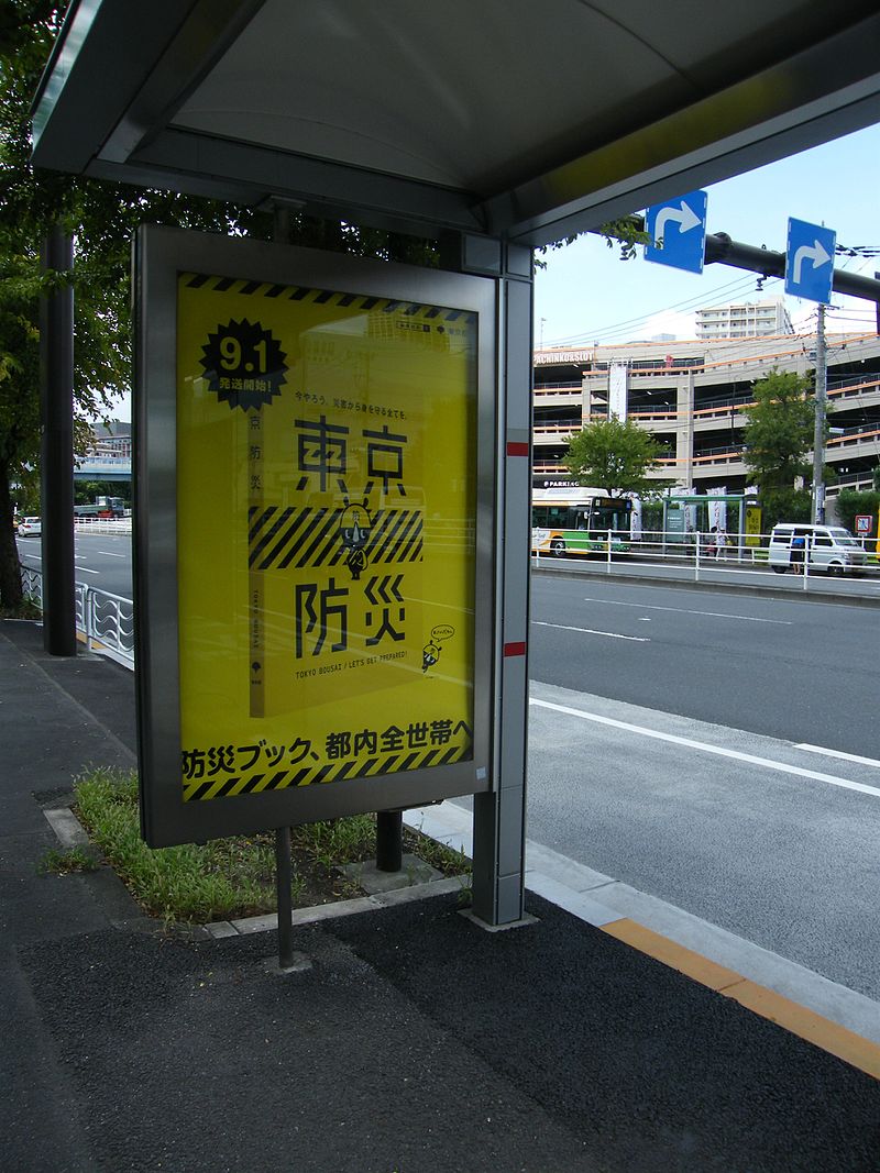 防災の日,都営バス・東雲の乗り場の防災の日のポスター