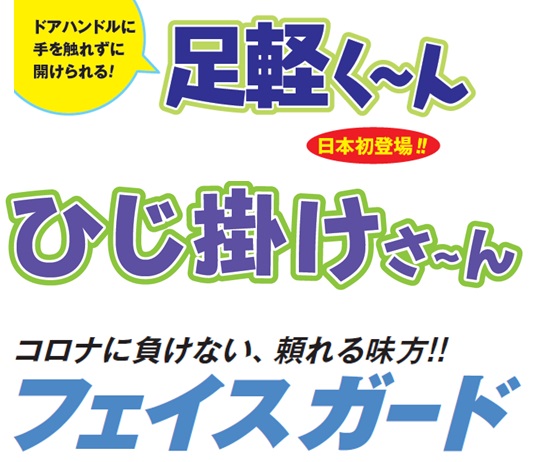 【コロナ感染症対策商品】販売開始のご案内