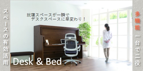 デスクベッド,多機能家具,desk&bed