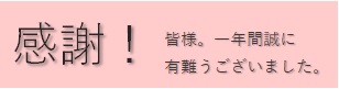 【御礼】本日年内営業終了