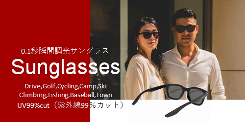 0.1秒瞬間調光サングラス,sunglass,sports-sunglass,UVカット,センサー付