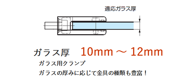 クランプ ガラス厚10〜12mm