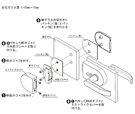 OT-C690-SUS袖ガラス用ストライク取付け手順