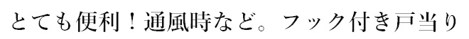 とても便利！通風時など。床付け_フック付き,戸当り（ドアストッパー）