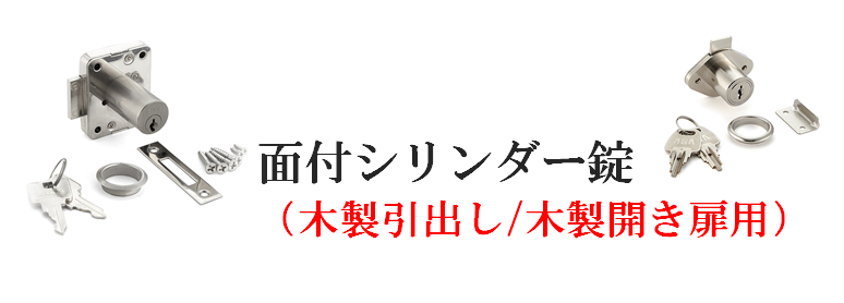 面付シリンダー錠（木製引出し/木製開き扉用）