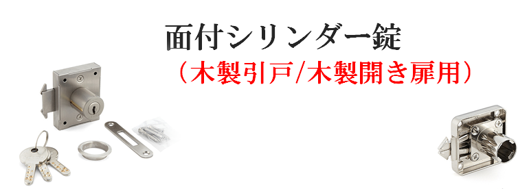 面付シリンダー錠（木製引戸/木製開き扉用）