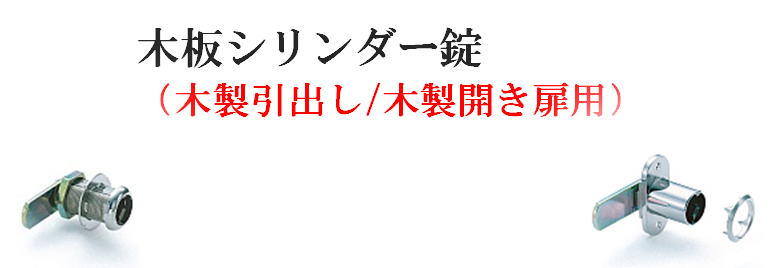 木板シリンダー錠（木製引出し/木製開き扉用）