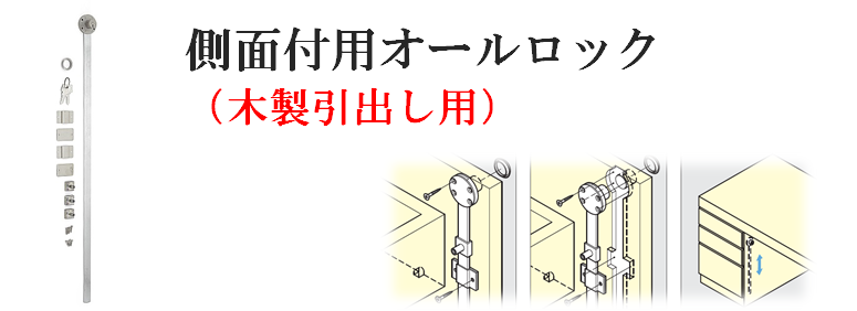 側面付用オールロック（木製引出し用）