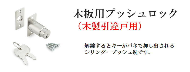 木板用プッシュロック（木製引違戸用）