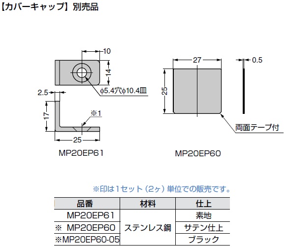 カバーキャップ-別売品