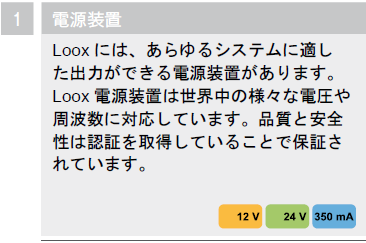 電源装置,LOOXには、あらゆるシステムに適した出力ができる電源装置があります。LOOX電源装置は世界中の様々な電圧や周波数に対応しています。品質と安全性は認証を取得しているこで保証されています