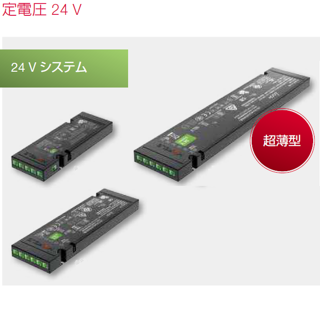 LED 電源装置 定電圧 24 V