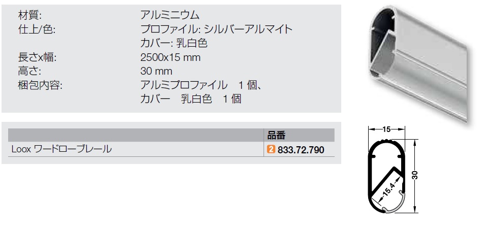 833.72.790,ワードローブ用,LEDアルミプロファイル,LEDアルミバー