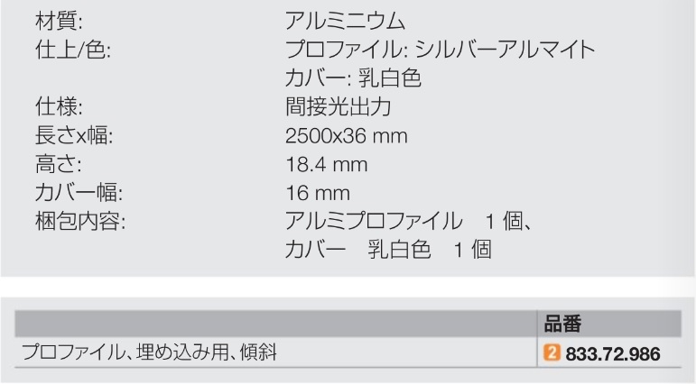 833.72.986,LEDアルミプロファイル,LEDアルミバー