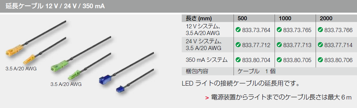 LED,延長ケーブル 12V/ 24V / 350mA