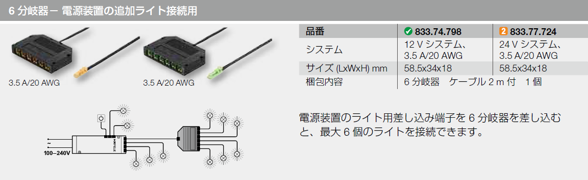 LED,6分岐器,電源装置の追加ライト接続用