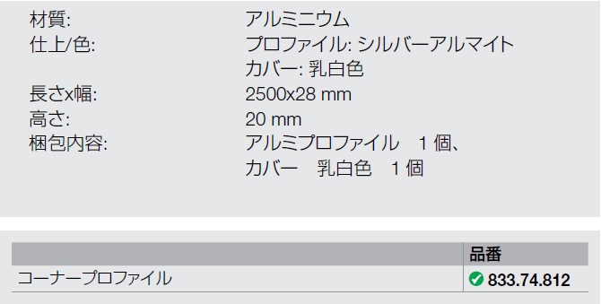 833.74.812,LEDアルミプロファイル,LEDアルミバー