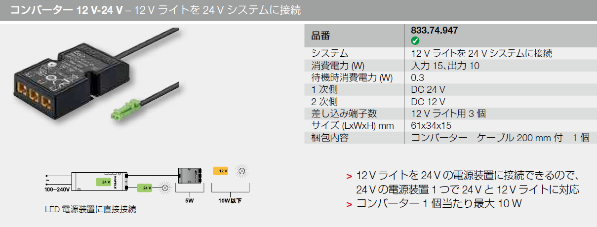 LED,コンバーター12V-24V,12Vライトを24Vシステムに接続