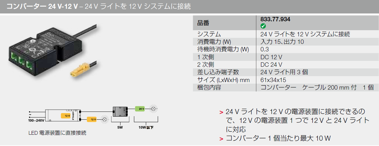 LED,コンバーター24V-12V,24Vライトを12Vシステムに接続