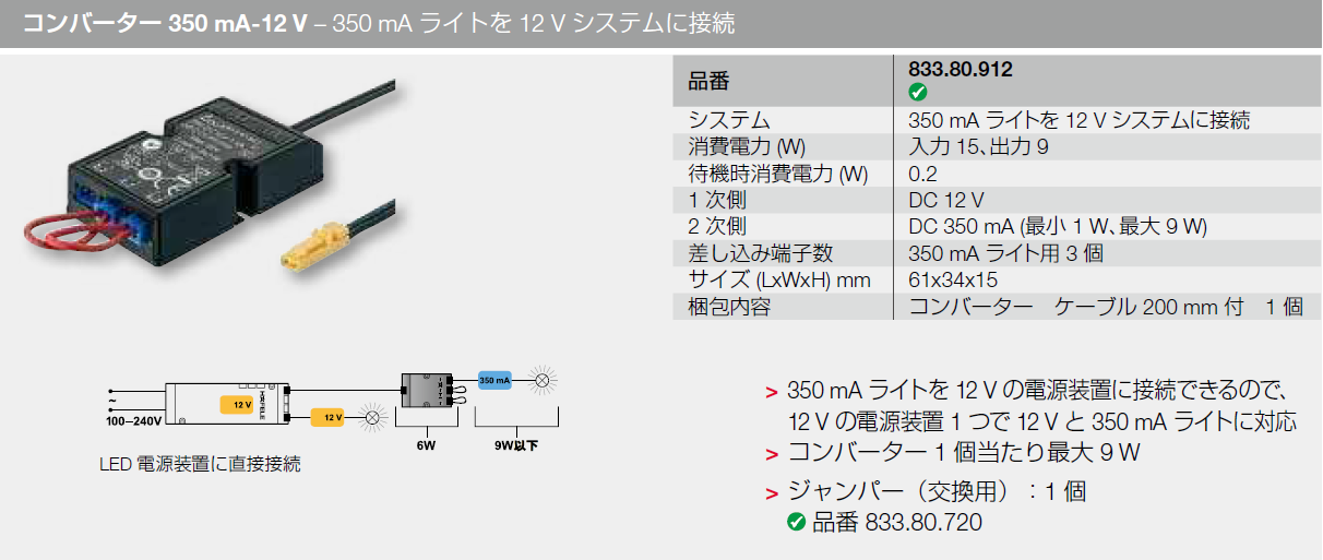 LED,コンバーター350mA-12V,350mAライトを12Vシステムに接続