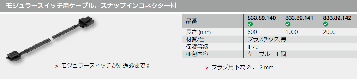 LED,モジュラースイッチ用ケーブル,switch,スナップインコネクター付