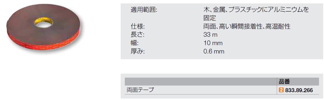 両面テープ、Loox5 プロファイル 2101 / 2102 用