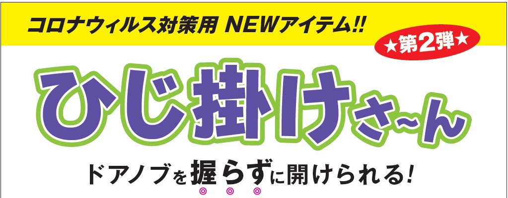 コロナウィルス感染症対策商品,ひじ掛けさ〜ん,ドアノブを握らず,触りたくないドアノブ