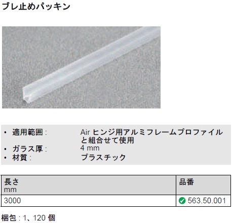 アルミ扉枠用ぶれ止めパッキン