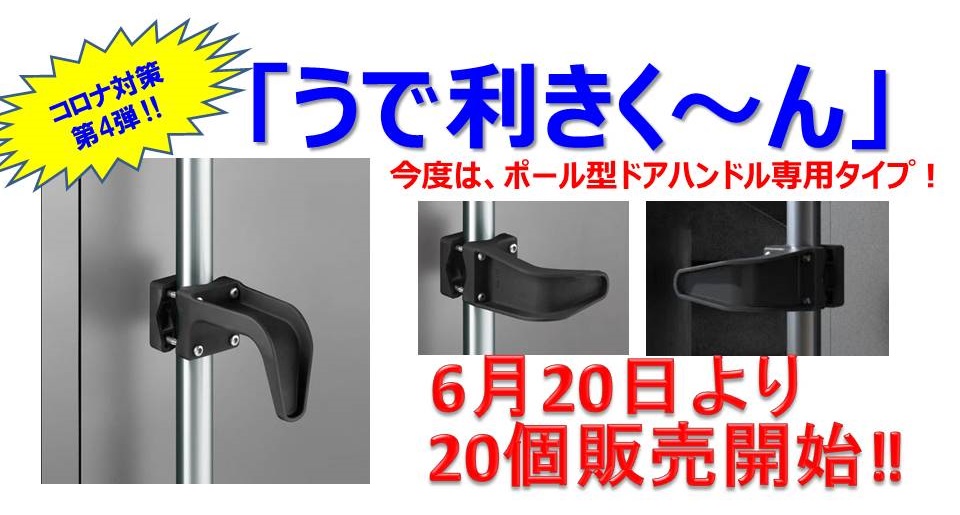 コロナウィルス対策商品,うで利きく〜ん,ハンドルを持たずに開けられる