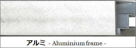 アルミフレーム,アルミな額縁,アルミモールディング