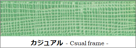 カジュアルフレーム,カジュアルな額縁,カジュアルモールディング