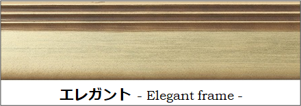 エレガントフレーム,エレガントな額縁,エレガントモールディング