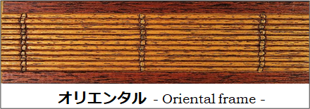 オリエンタルフレーム,オリエンタルな額縁,オリエンタルモールディング