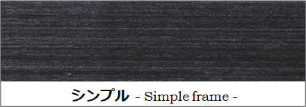 シンプルフレーム,シンプルな額縁,シンプルモールディング