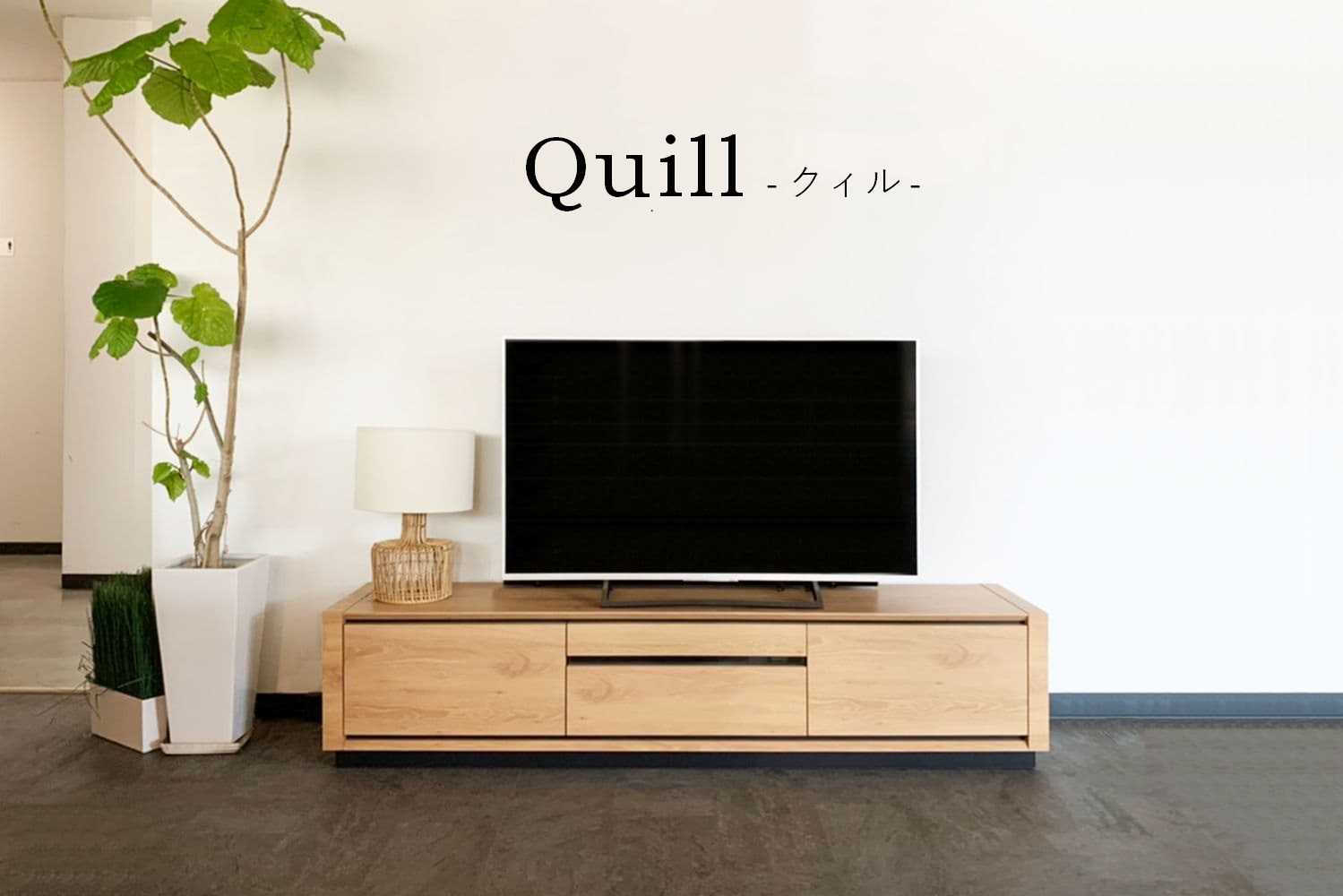 QIL,クィル,薄型テレビボード,TVボード,AVボード