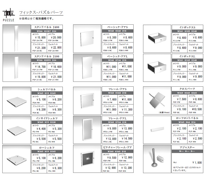 fixパズル・パーツ価格リストです,自由な壁面収納家具ができます,壁面収納家具,システム壁面収納家具,キャビネット,リビングボード,セミオーダー壁面収納家具,オーダー壁面収納家具,フリーボード壁面収納家具,別注オーダー家具,リビング壁面収納家具,テレビリビング壁面収納家具