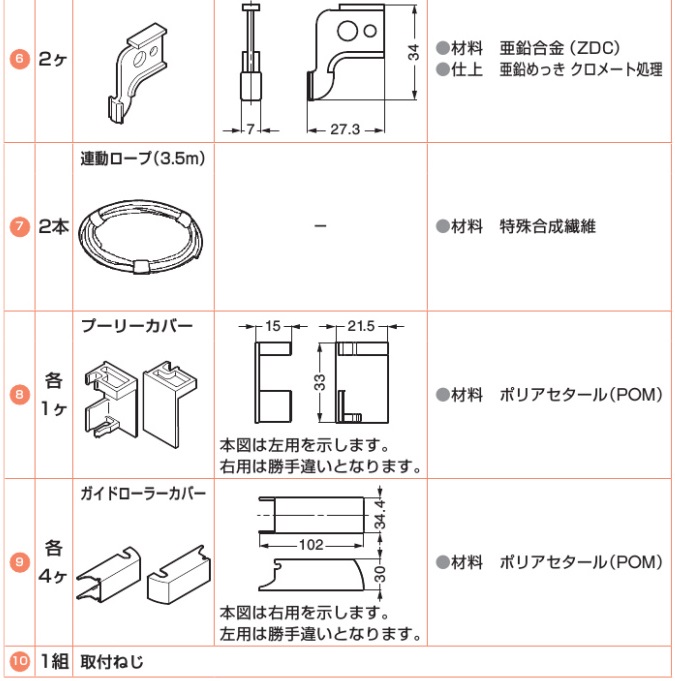 ガイドローラー固定金具,連動ロープ,プーリーカバー