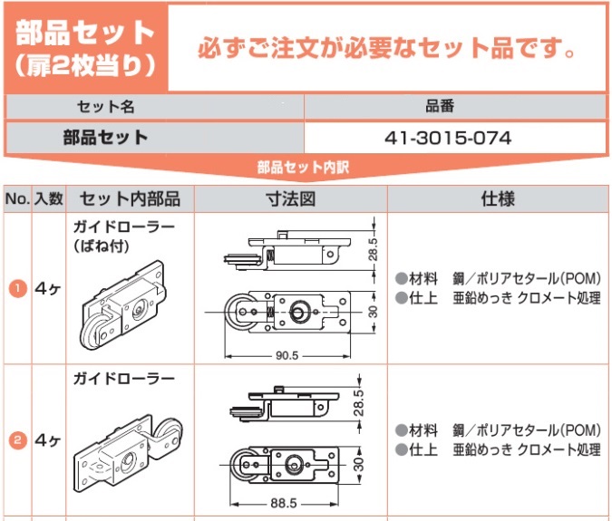 部品セット,必ず注文が必要なセット品です,ガイドローラー